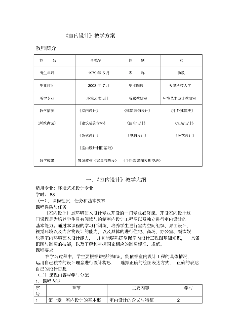 室内设计教学方案概要_第1页