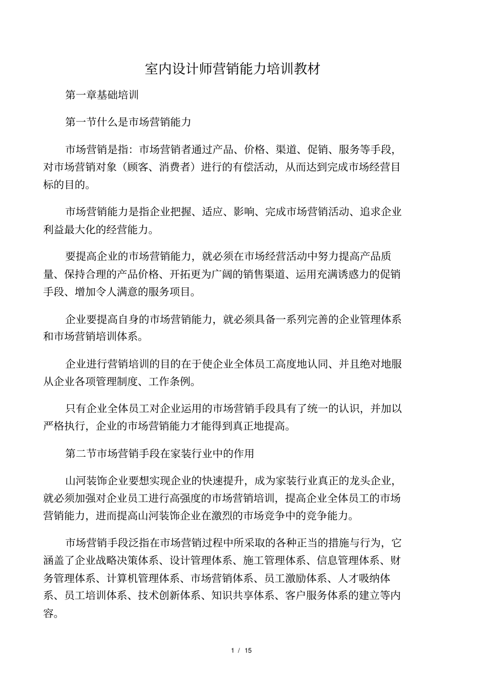 室内设计师营销能力培训教材_第1页