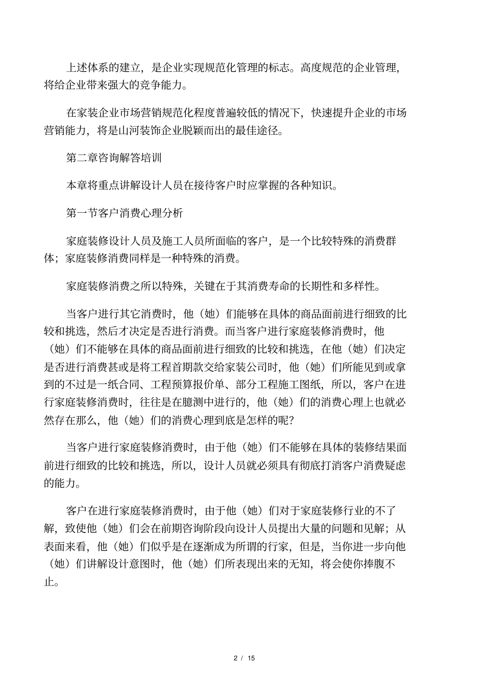 室内设计师营销能力培训教材_第2页