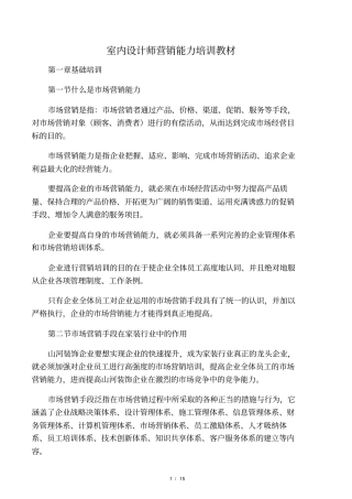 室内设计师营销能力培训教材