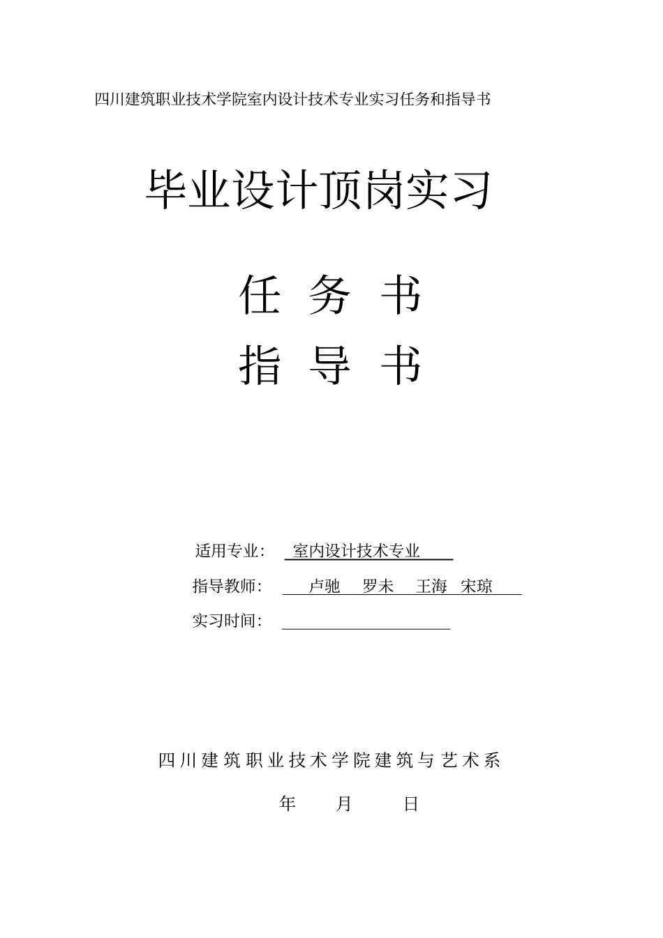 室内设计毕业设计顶岗实习任务书和指导书_第1页