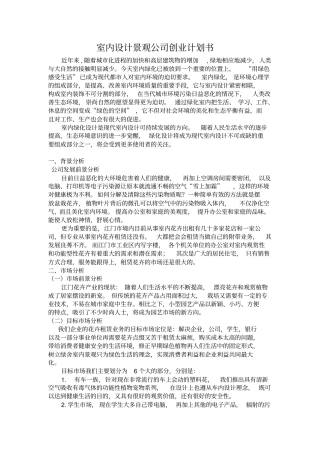 室内设计景观公司创业计划书