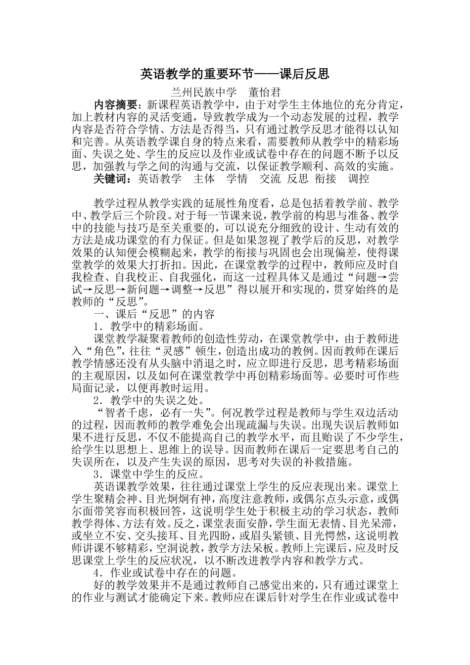 兰州民族中学董怡君《英语教学课后反思》_第1页