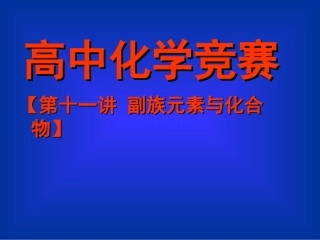 副族与化合物竞赛