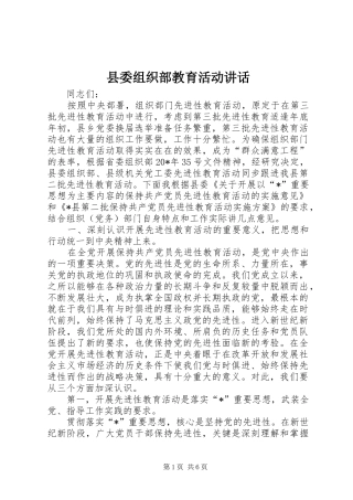 县委组织部教育活动讲话发言