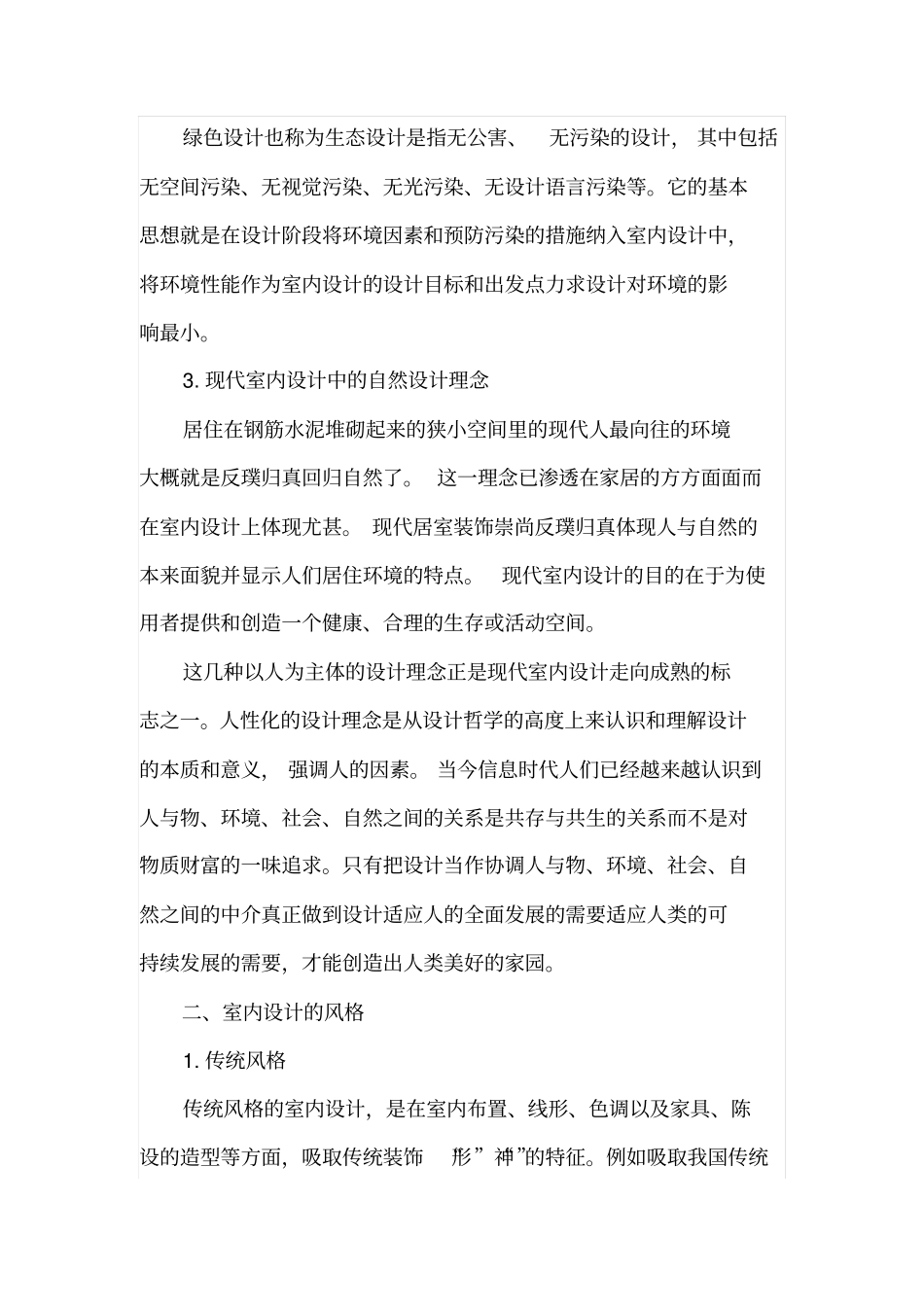 室内装饰设计的理念和常见的设计风格_第2页