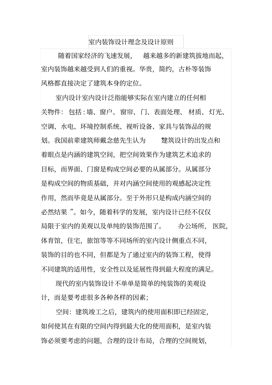 室内装饰设计理念及设计原则_第1页