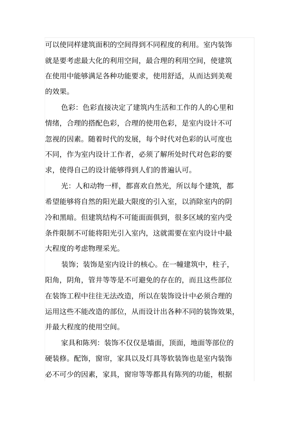 室内装饰设计理念及设计原则_第2页
