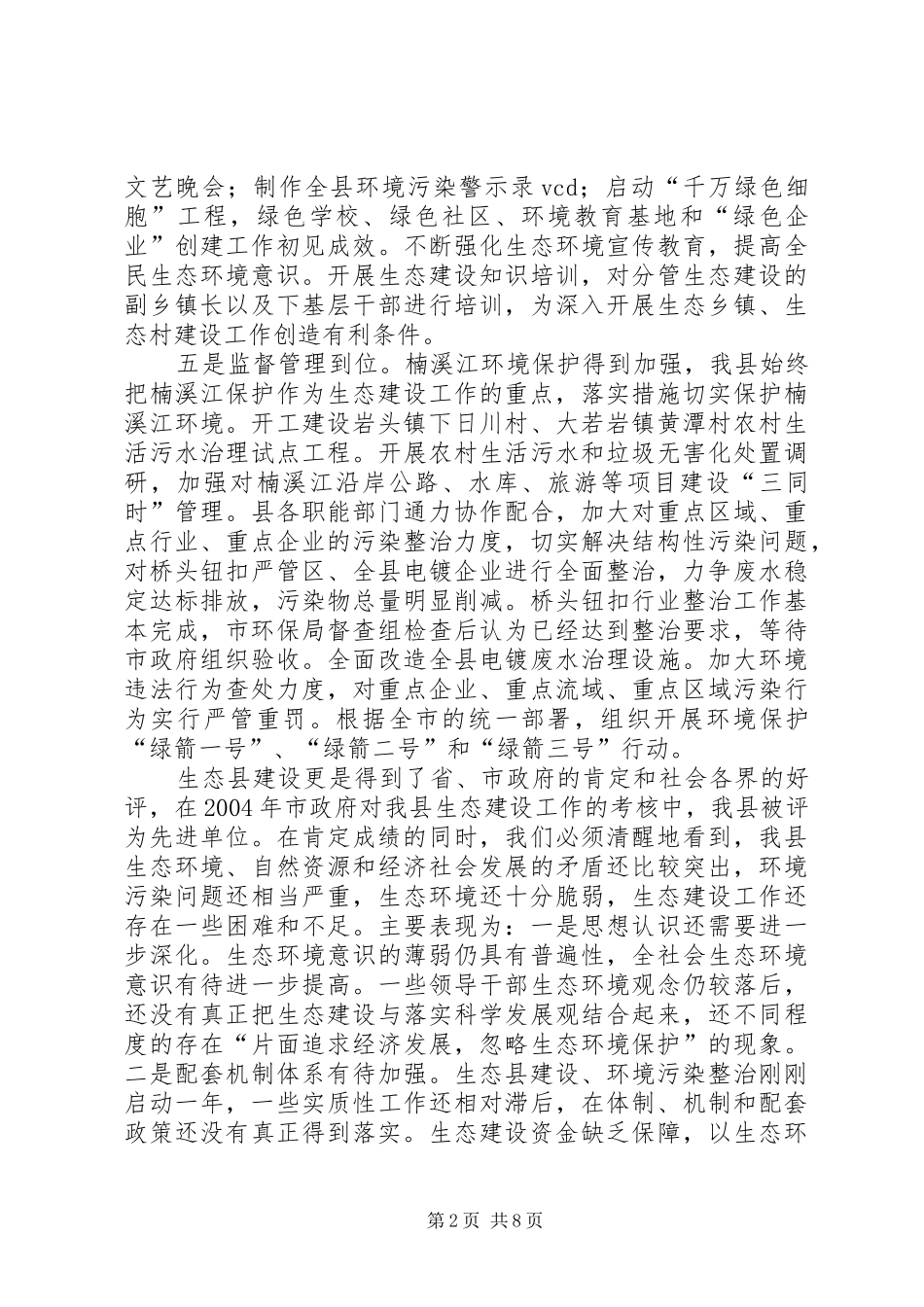 在生态县建设工作会议上的讲话发言（县长）_第2页