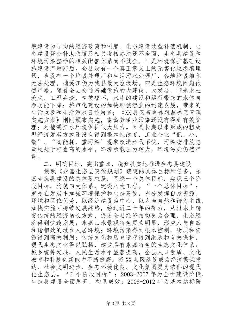 在生态县建设工作会议上的讲话发言（县长）_第3页