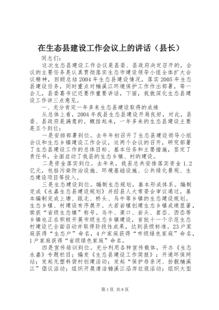 在生态县建设工作会议上的讲话发言（县长）