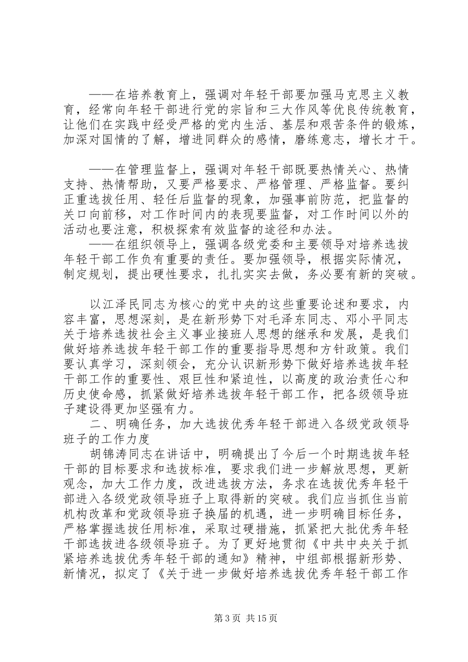 选拔年轻干部座谈会讲话发言一_第3页