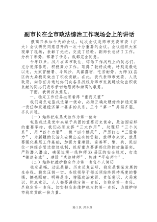 副市长在全市政法综治工作现场会上的讲话发言