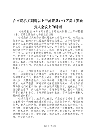 在市局机关副科以上干部暨县(市)区局主要负责人会议上的讲话发言