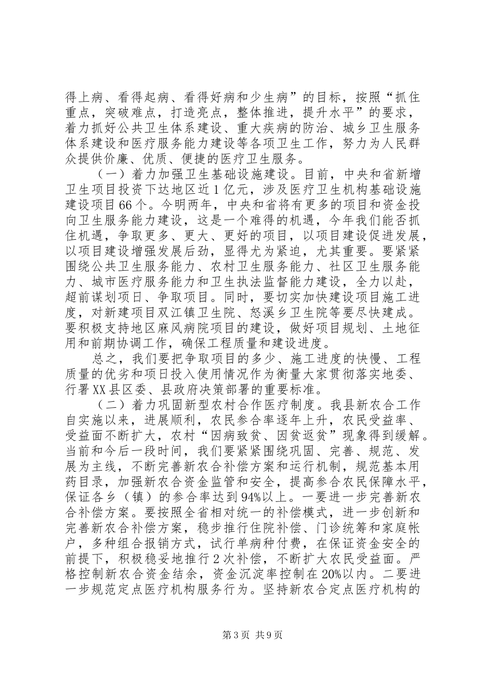 卫生工作大会领导讲话发言范文_第3页