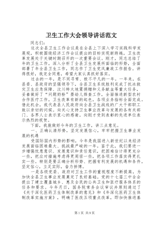 卫生工作大会领导讲话发言范文