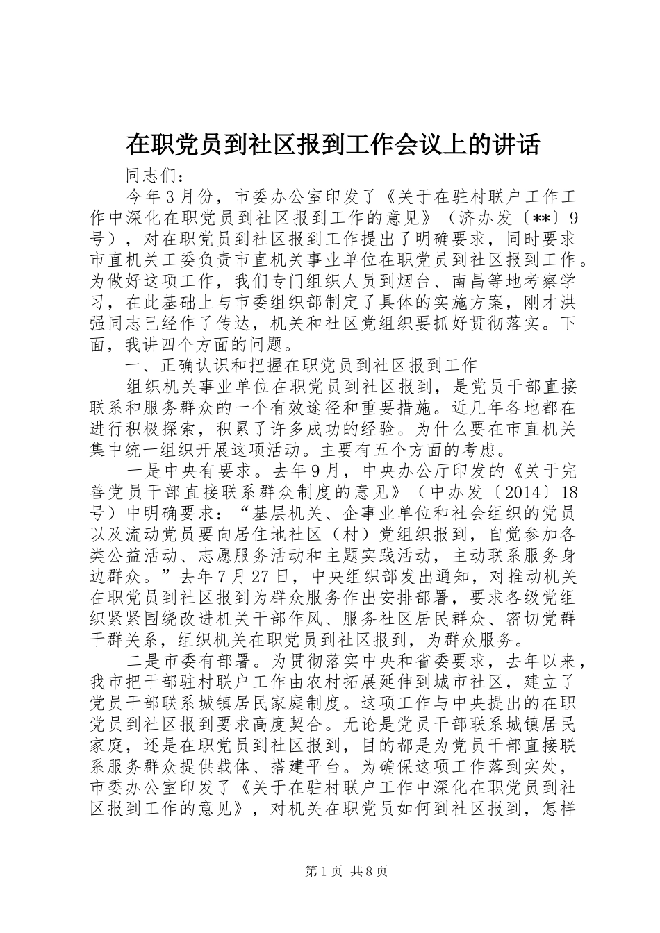 在职党员到社区报到工作会议上的讲话发言_第1页