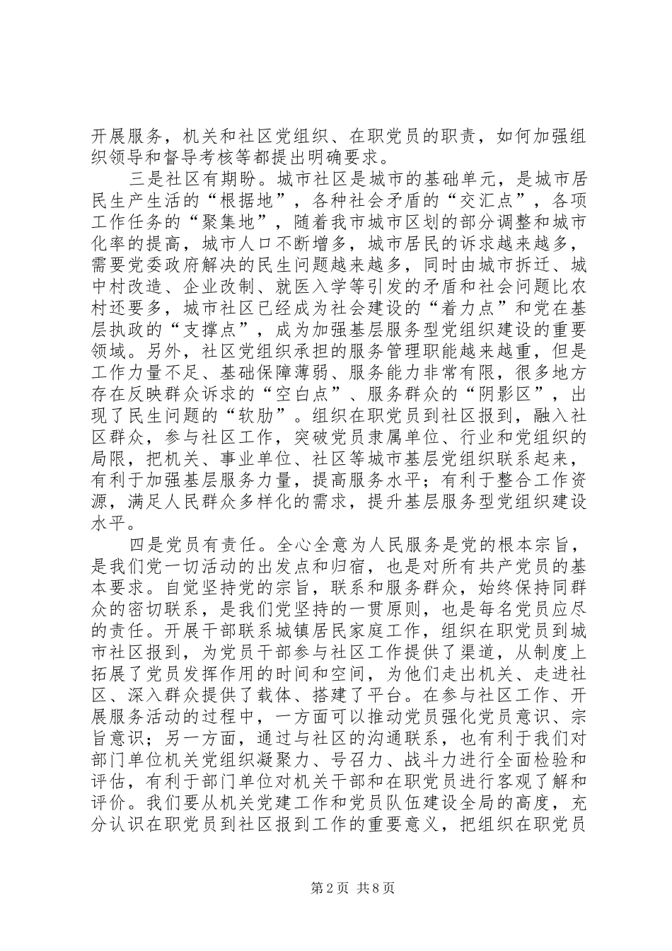 在职党员到社区报到工作会议上的讲话发言_第2页