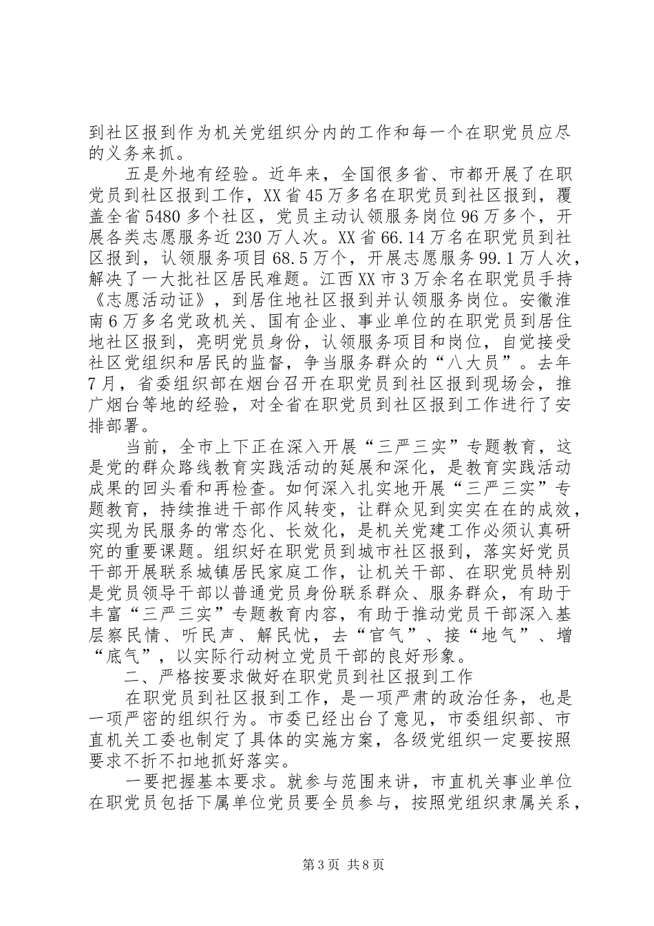 在职党员到社区报到工作会议上的讲话发言_第3页