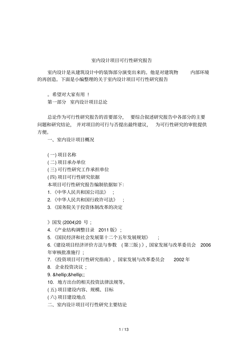 室内设计项目可行性研究报告_第1页