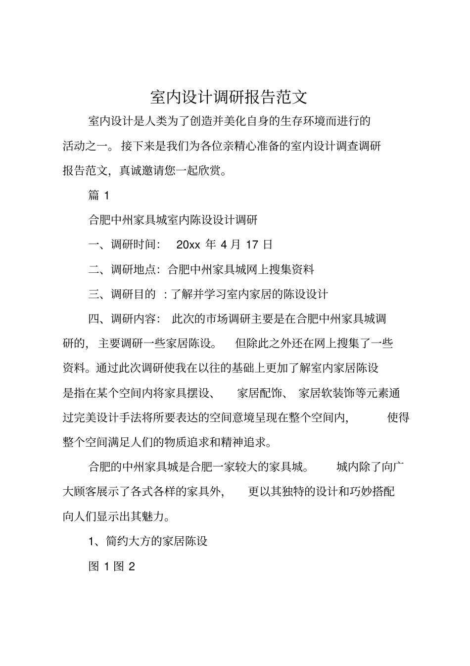 室内设计调研报告范文_第1页