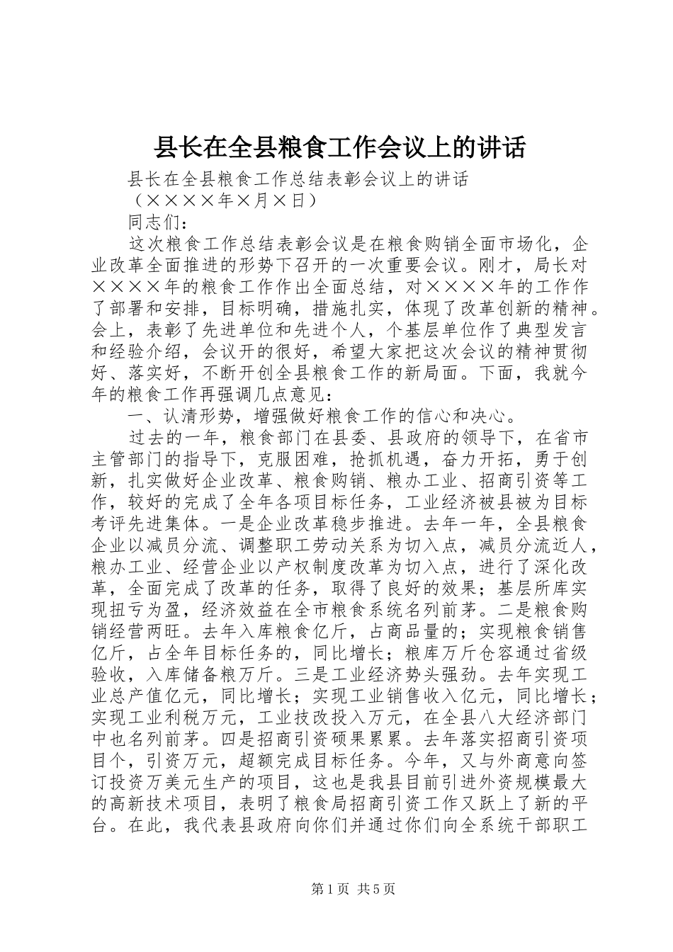县长在全县粮食工作会议上的讲话发言_第1页