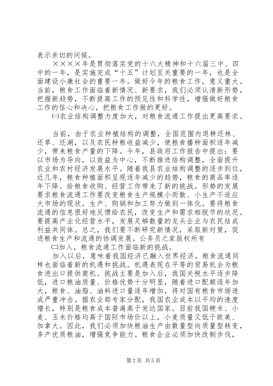 县长在全县粮食工作会议上的讲话发言_第2页
