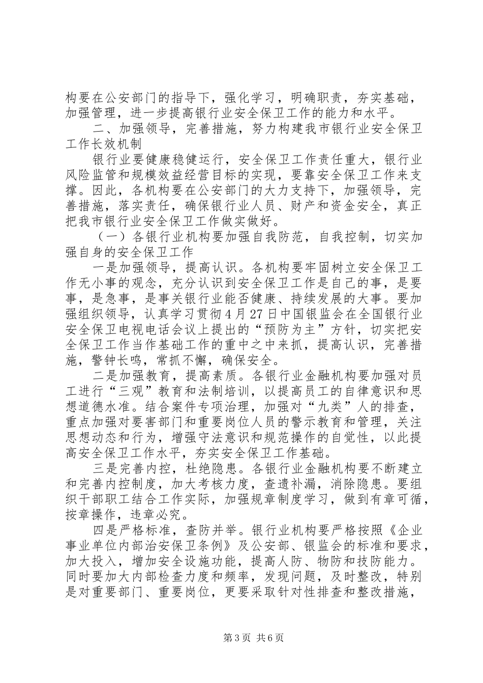 在安全保卫工作会上的讲话发言XX_第3页