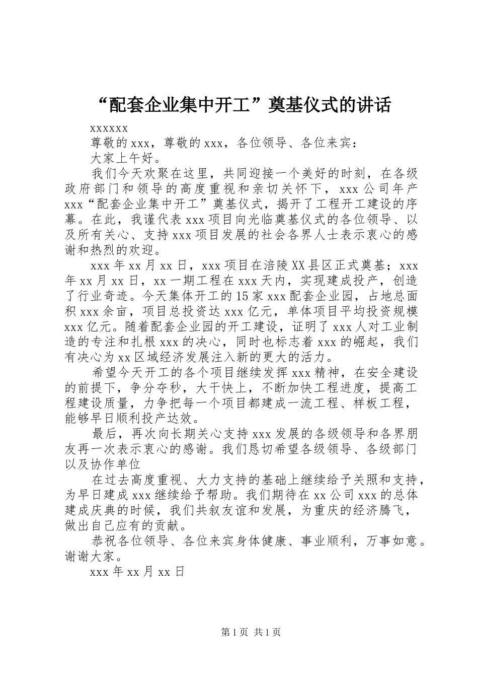 “配套企业集中开工”奠基仪式的讲话发言_第1页