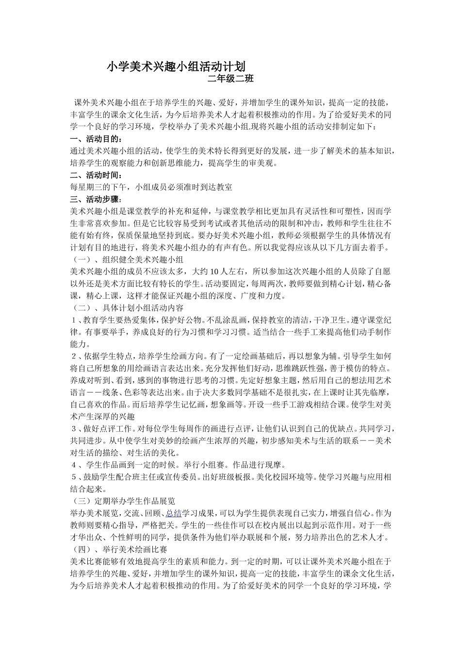 小学美术兴趣小组活动计划1_第1页