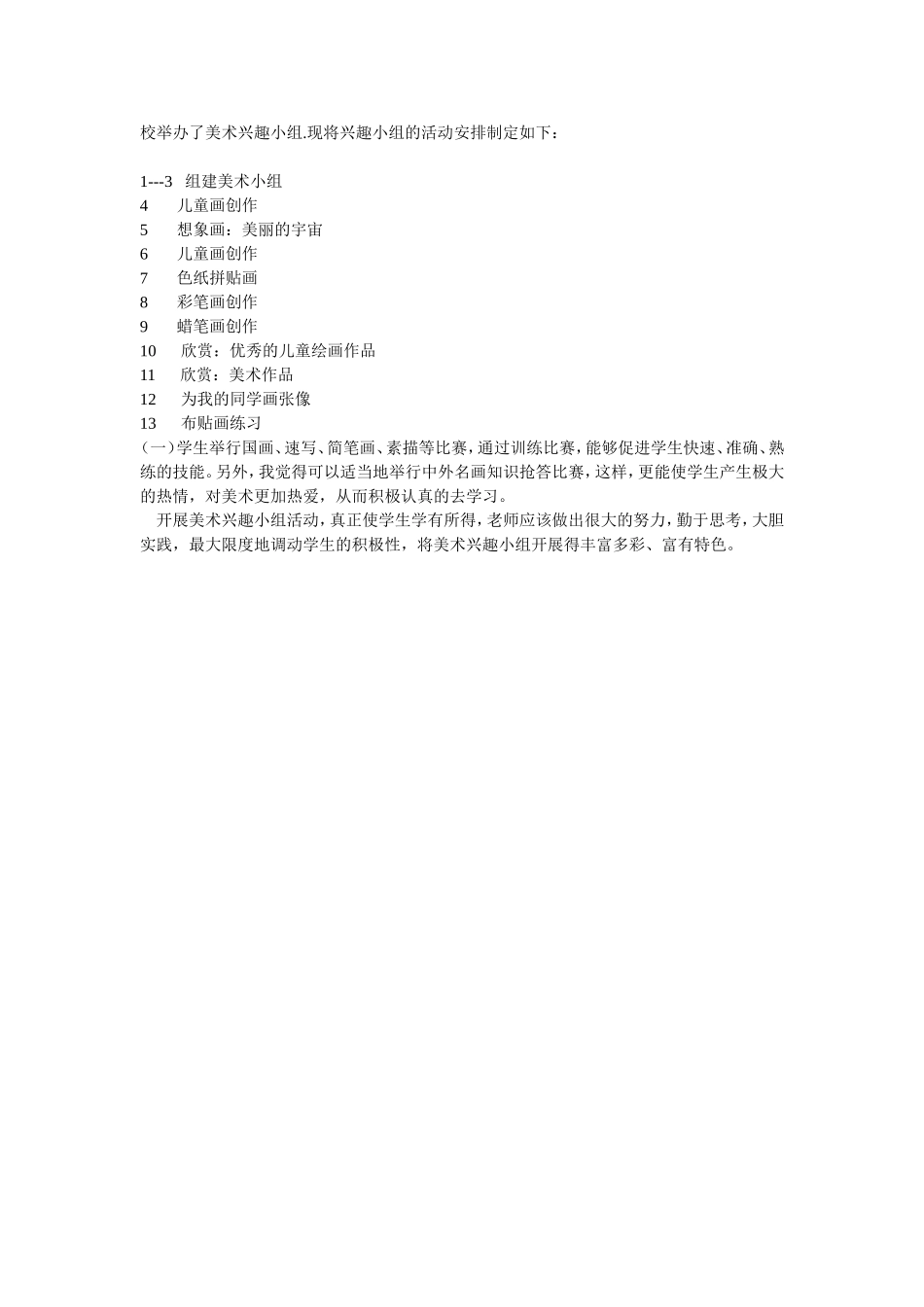 小学美术兴趣小组活动计划1_第2页