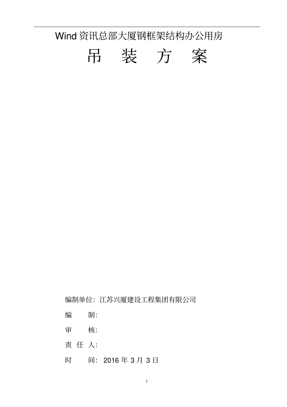 室内钢平台吊装方案_第1页