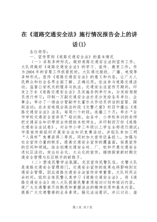 在《道路交通安全法》施行情况报告会上的讲话发言(1)