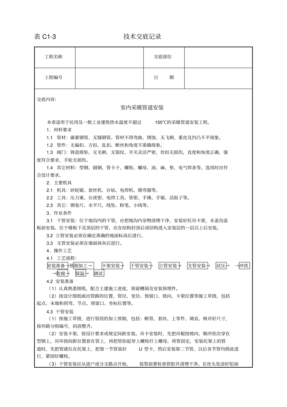 室内采暖管道安装技术交底_第1页