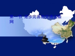 逐步完善的交通运输网