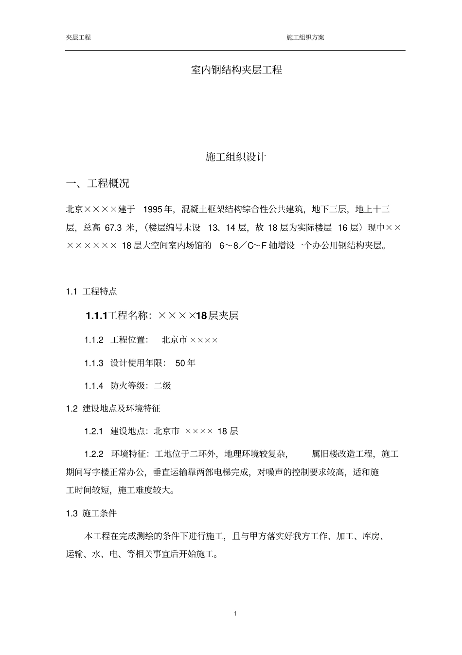 室内钢结构夹层施工方案教材_第1页