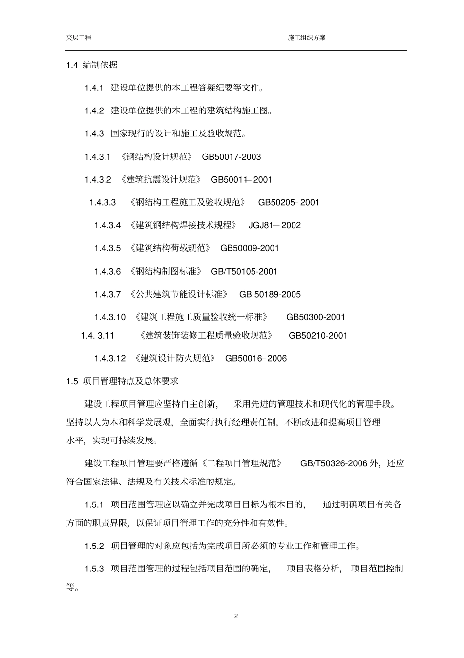 室内钢结构夹层施工方案教材_第2页