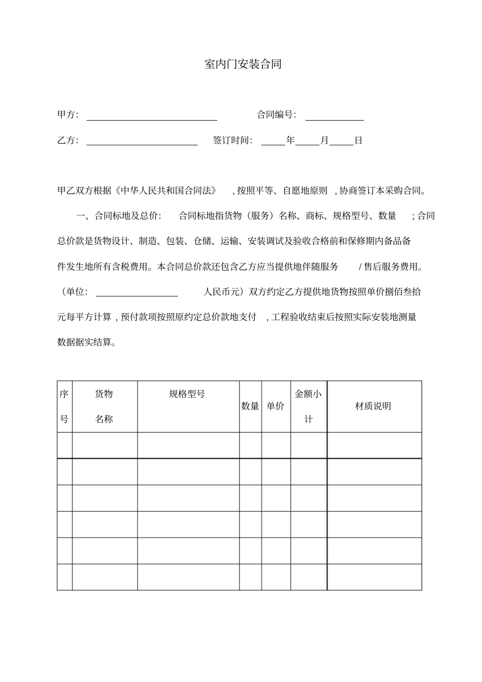 室内门安装合同_第1页