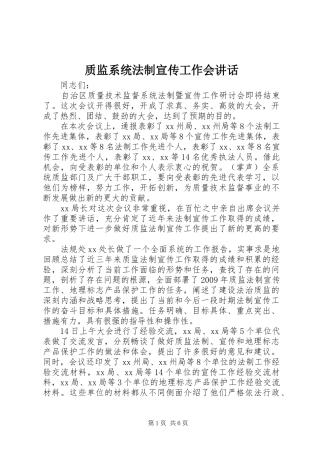 质监系统法制宣传工作会讲话发言