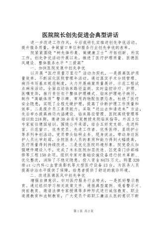 医院院长创先促进会典型讲话发言