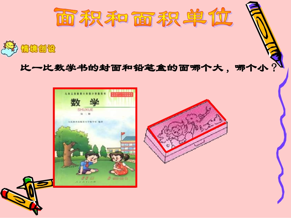 三年级面积和面积单位_第2页