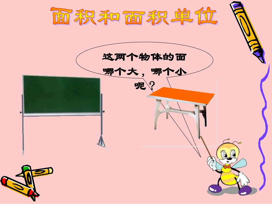 三年级面积和面积单位_第3页