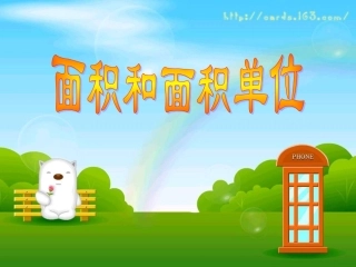 三年级面积和面积单位
