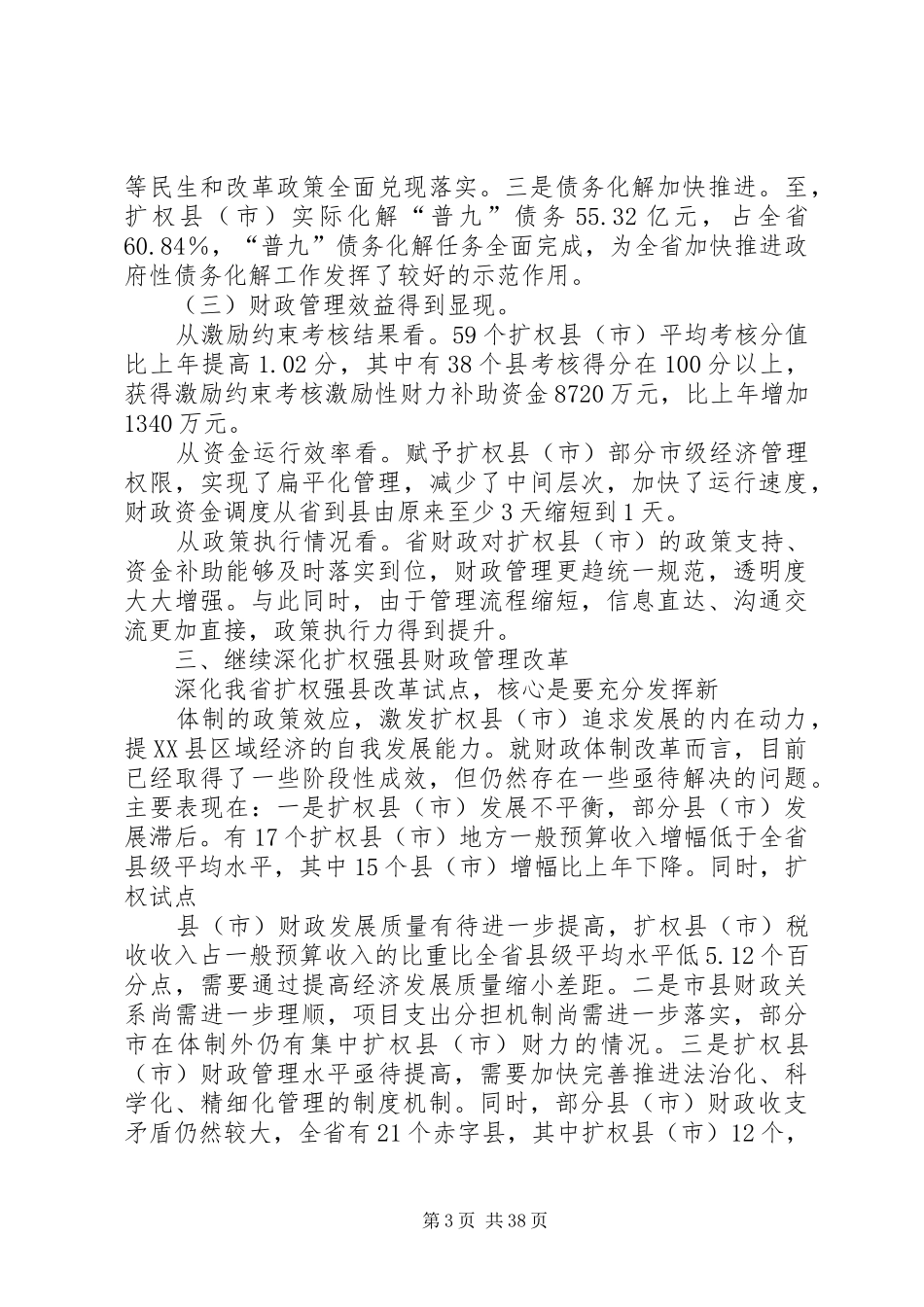 财政厅厅长在全省扩权强县电视电话工作会议上的讲话发言_第3页