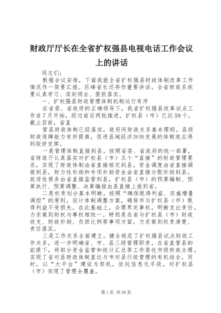 财政厅厅长在全省扩权强县电视电话工作会议上的讲话发言