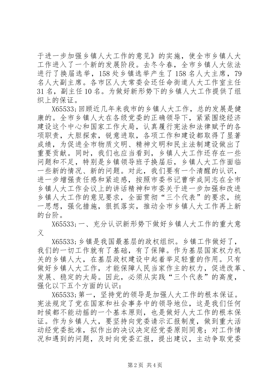 在全市乡镇人大工作会议上的讲话发言_第2页