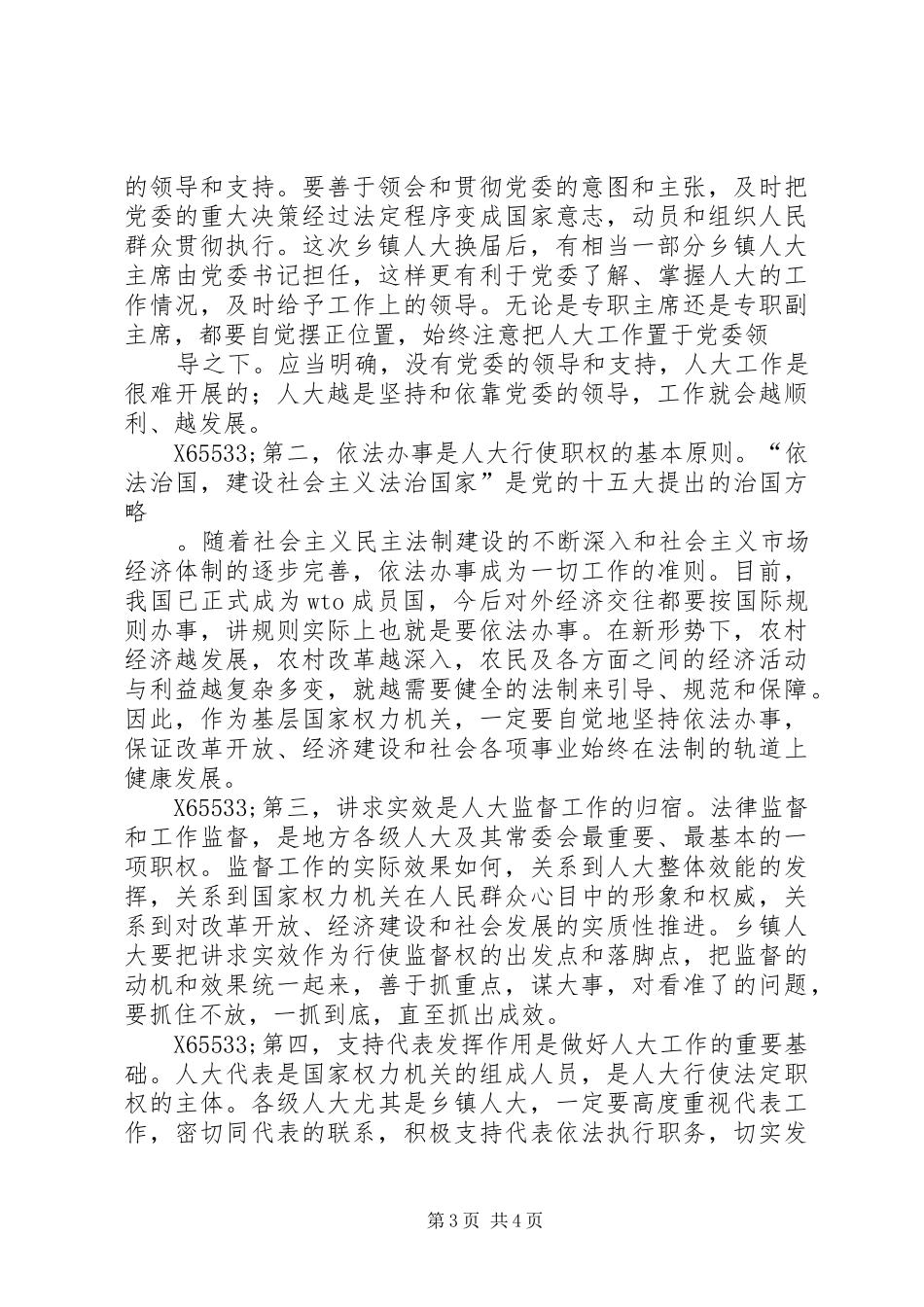 在全市乡镇人大工作会议上的讲话发言_第3页