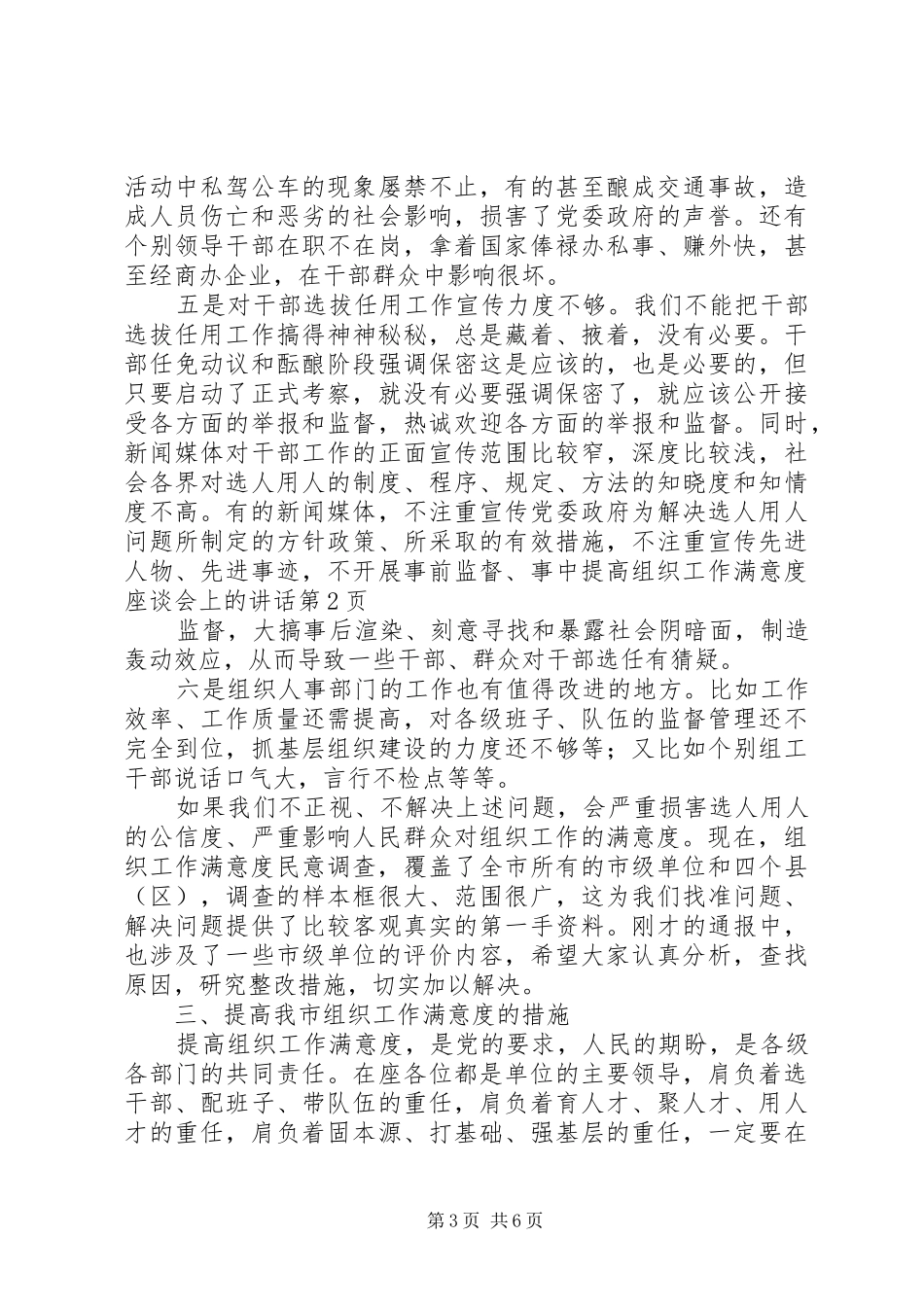 提高组织工作满意度座谈会上的讲话发言_第3页