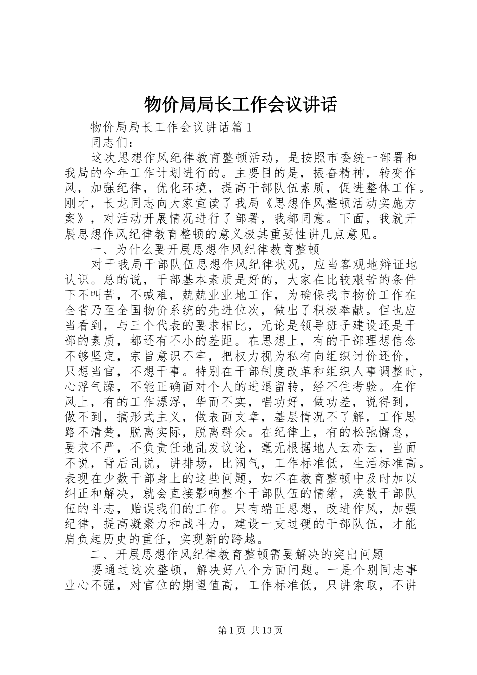 物价局局长工作会议讲话发言_第1页