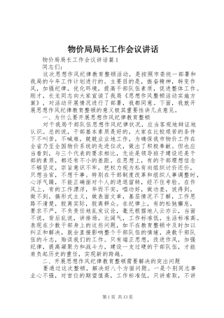 物价局局长工作会议讲话发言